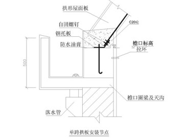 磚混結(jié)構(gòu)拱板安裝節(jié)點(diǎn)_與落水管一體化設(shè)計(jì)