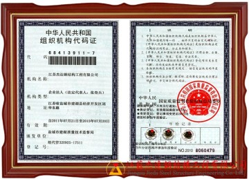 組織機(jī)構(gòu)代碼證 - 企業(yè)統(tǒng)一身份標(biāo)識(shí)