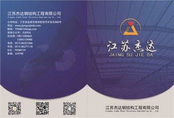 杰達(dá)鋼構(gòu)企業(yè)簡介：鋼結(jié)構(gòu)工程專家