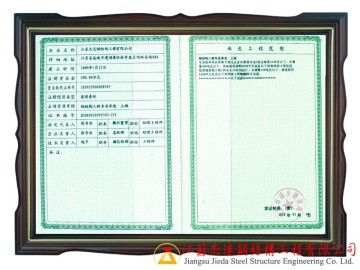 鋼結(jié)構(gòu)施工三級(jí)資質(zhì)_江蘇杰達(dá)專(zhuān)業(yè)認(rèn)證