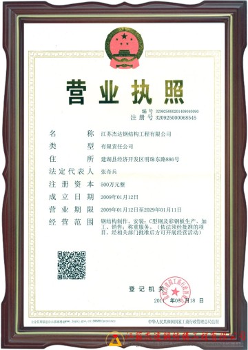 江蘇杰達(dá)鋼結(jié)構(gòu)公司營(yíng)業(yè)執(zhí)照正本與法人信息