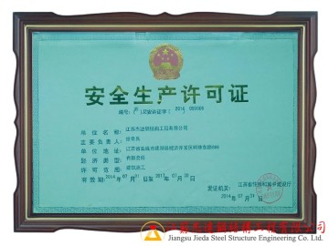 安全生產(chǎn)許可證 - 江蘇杰達(dá)企業(yè)資質(zhì)證明