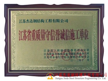 江蘇杰達(dá)鋼結(jié)構(gòu)_質(zhì)量守信單位資質(zhì)證書(shū)